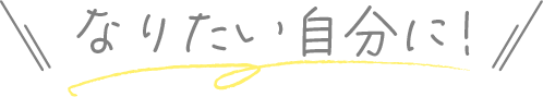 なりたい自分に!